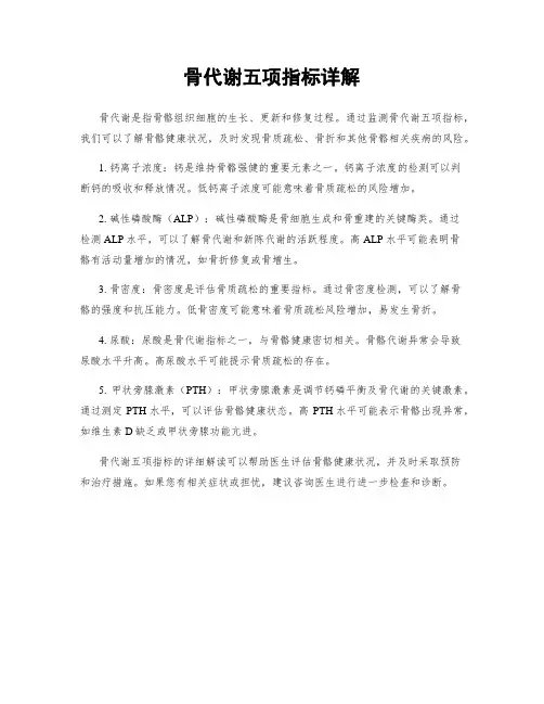 骨代谢五项指标详解