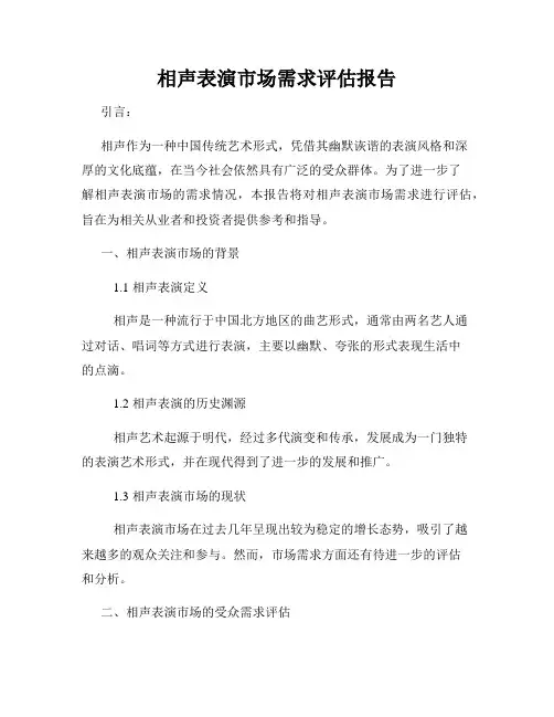相声表演市场需求评估报告