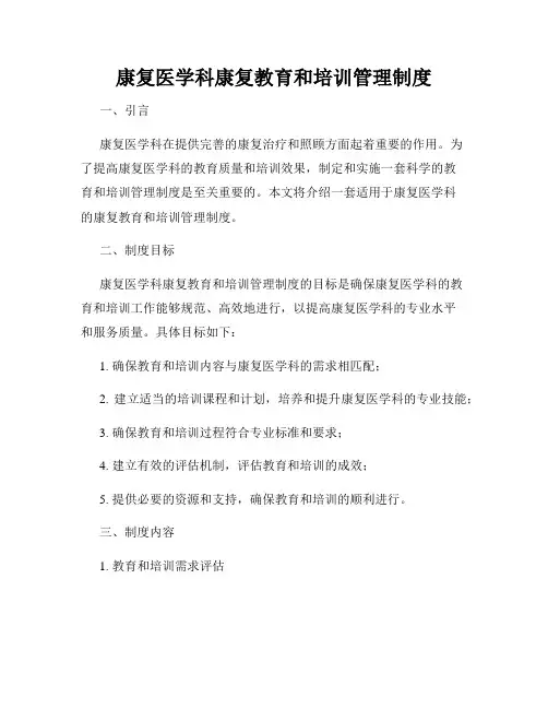 康复医学科康复教育和培训管理制度