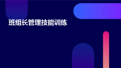 班组长管理技能训练