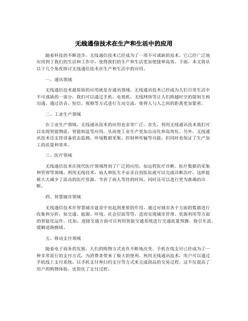 无线通信技术在生产和生活中的应用