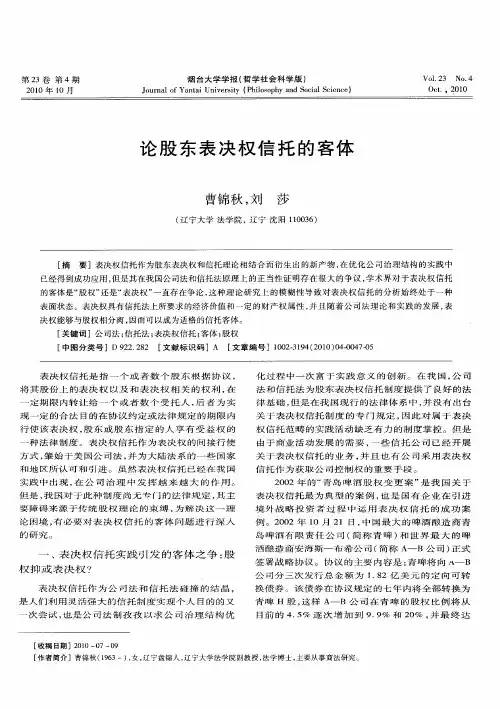论股东表决权信托的客体