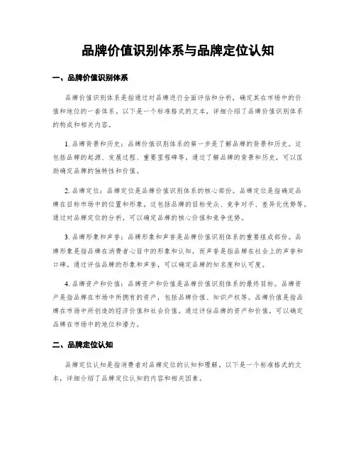 品牌价值识别体系与品牌定位认知