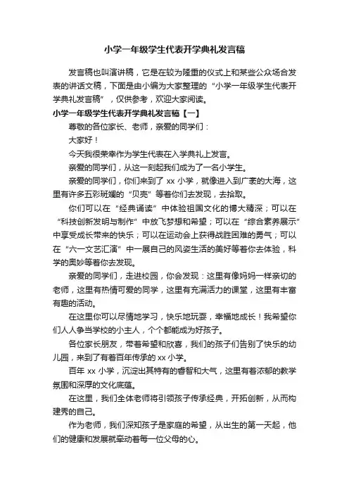 小学一年级学生代表开学典礼发言稿