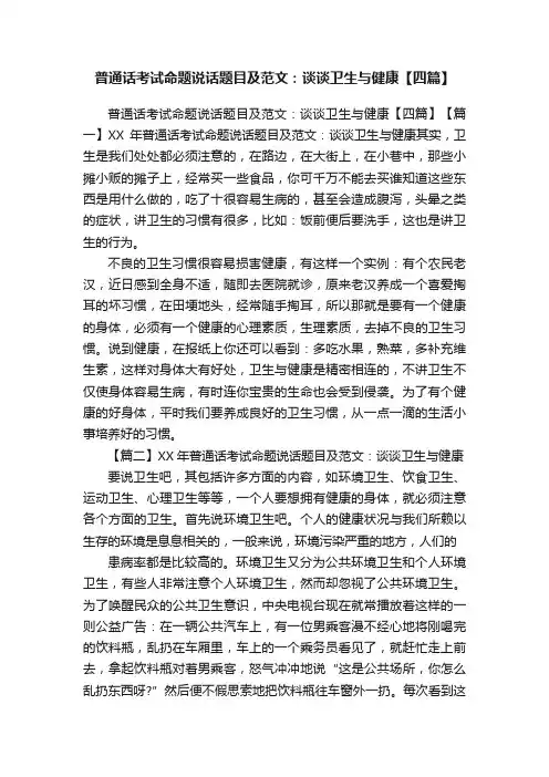 普通话考试命题说话题目及范文：谈谈卫生与健康【四篇】