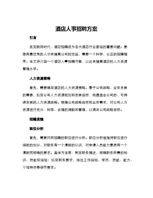 酒店人事招聘方案