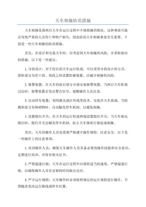 天车相撞防范措施