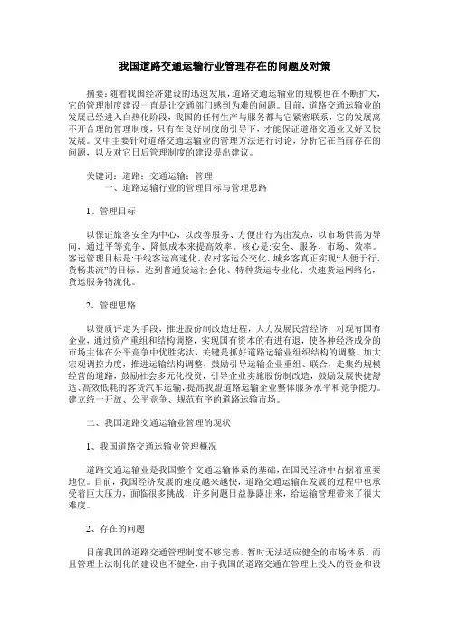 我国道路交通运输行业管理存在的问题及对策