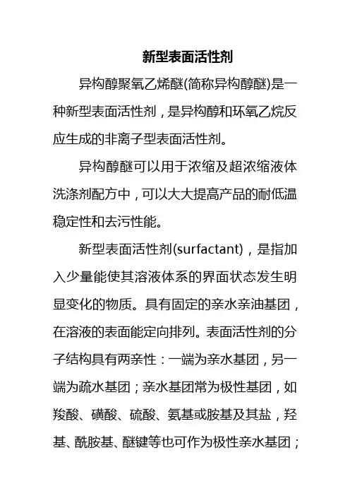 新型表面活性剂