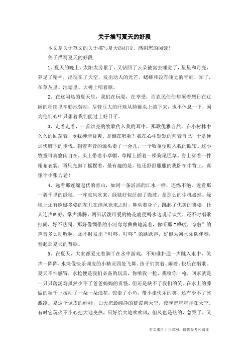 关于描写夏天的好段_范文