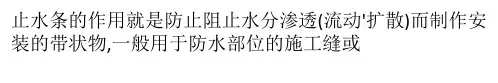 关于遇水膨胀止水条的使用方法以及作用