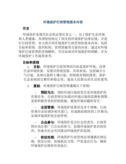 环境保护行政管理基本内容