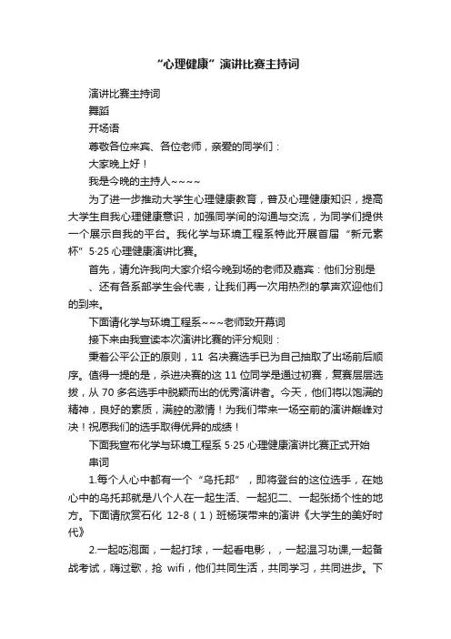 “心理健康”演讲比赛主持词
