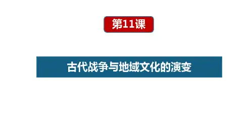 高中历史选修三 第11课  古代战争与地域文化的演变 课件