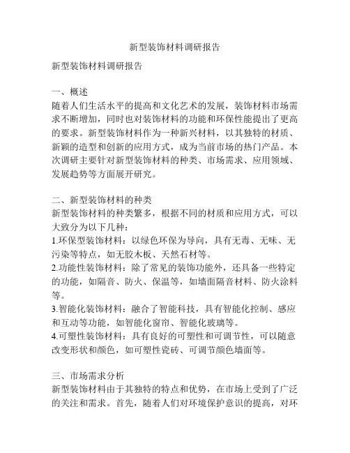 新型装饰材料调研报告