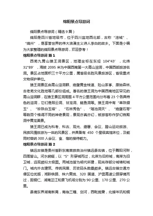 绵阳景点导游词（精选9篇）