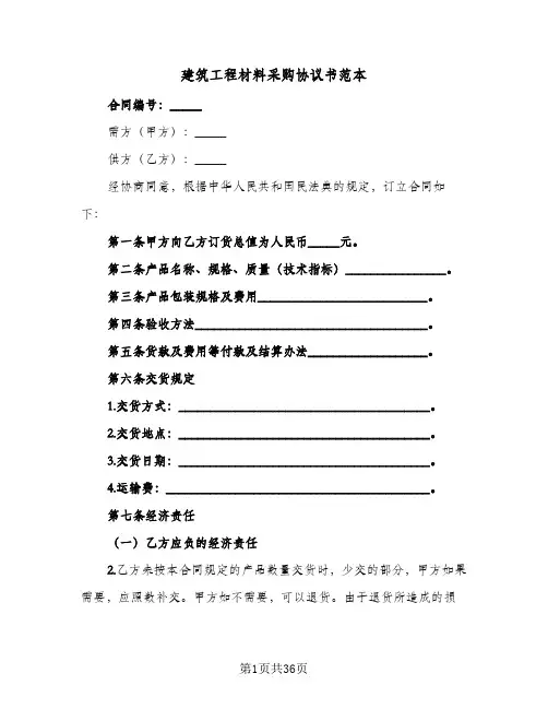 建筑工程材料采购协议书范本(六篇)