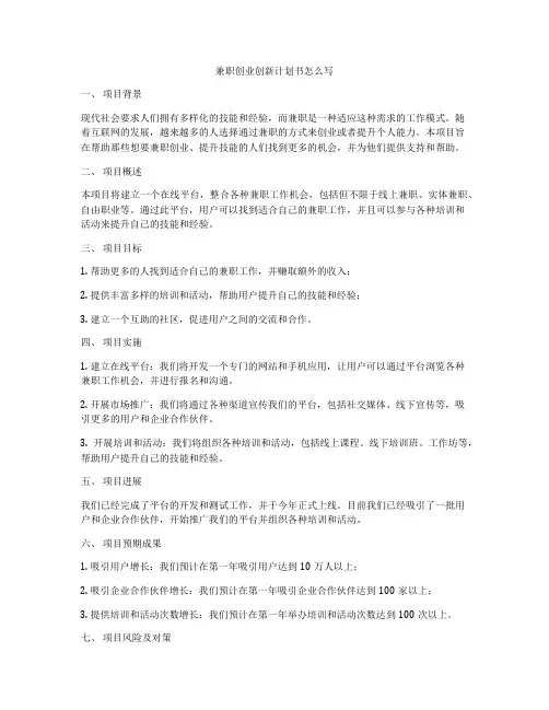 兼职创业创新计划书怎么写