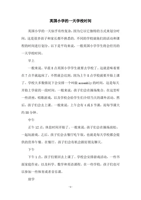 英国小学的一天学校时间