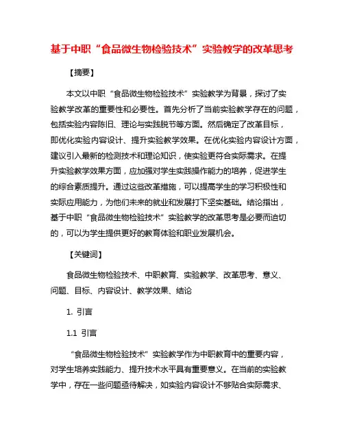 基于中职“食品微生物检验技术”实验教学的改革思考