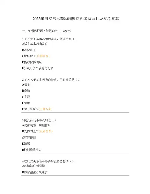 2023年国家基本药物制度培训考试题目及参考答案
