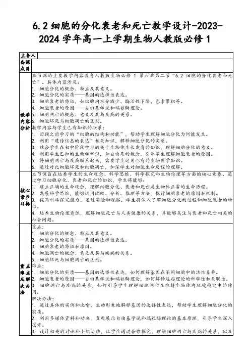 6.2细胞的分化衰老和死亡教学设计-2023-2024学年高一上学期生物人教版必修1