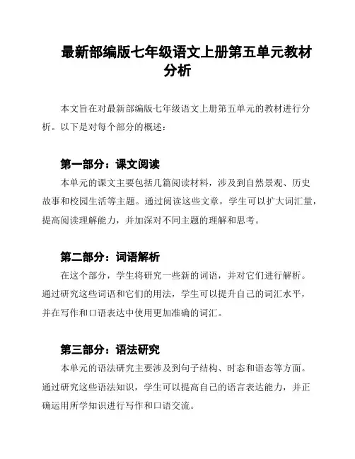 最新部编版七年级语文上册第五单元教材分析