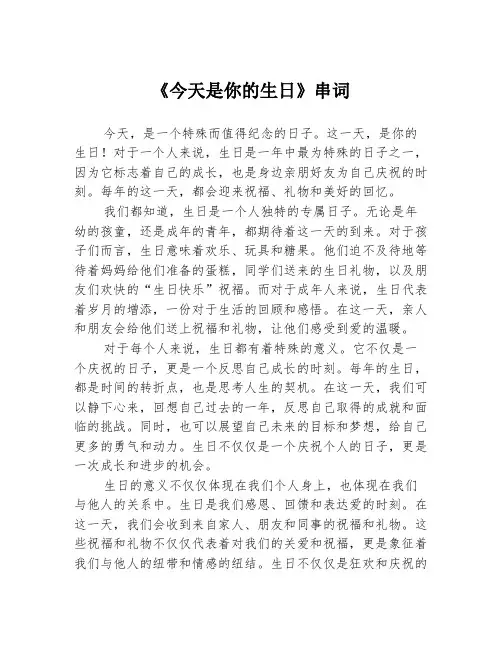 《今天是你的生日》串词