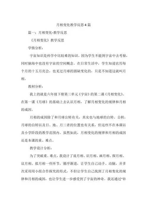 月相变化教学反思4篇