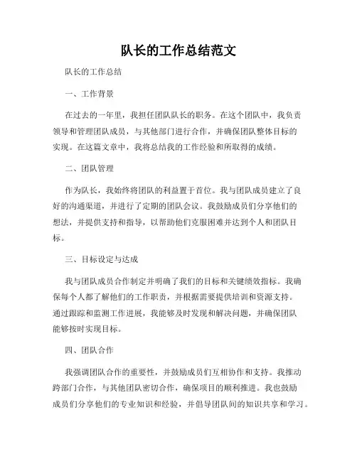 队长的工作总结范文