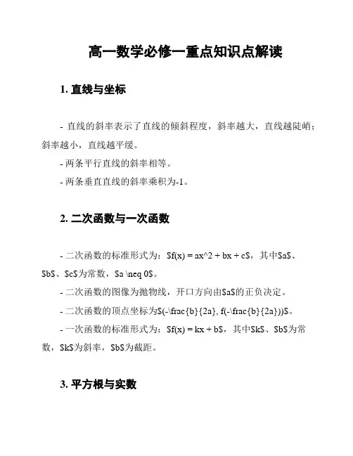 高一数学必修一重点知识点解读