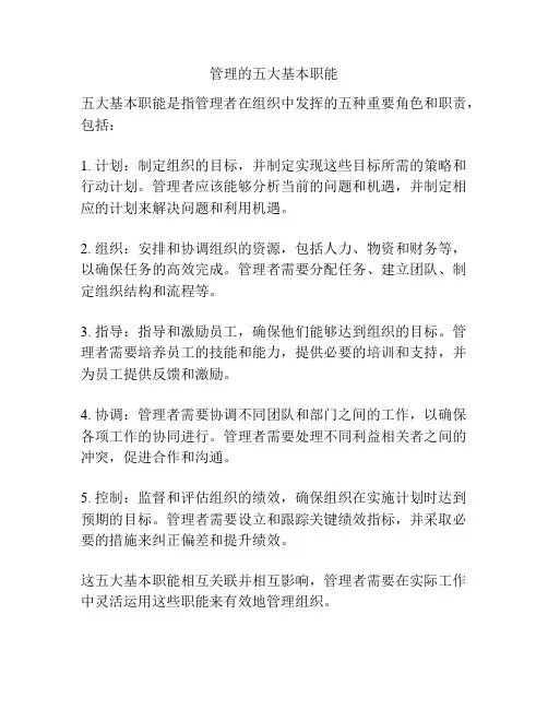 管理的五大基本职能