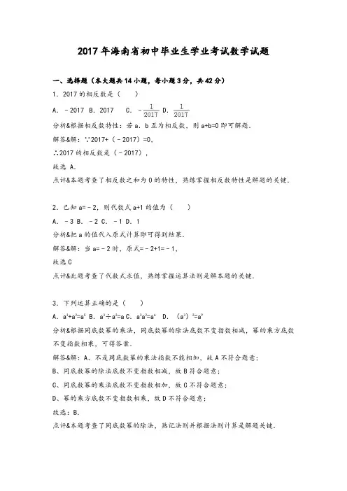 2017年海南省初中毕业生学业考试数学试题(解析版)