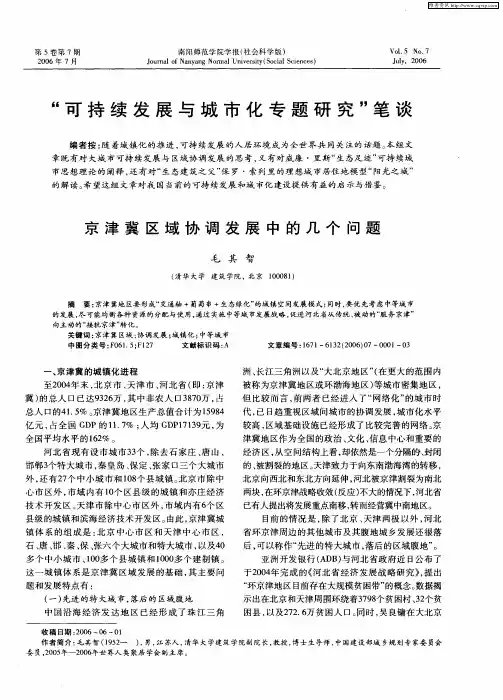 “可持续发展与城市化专题研究”笔谈——京津冀区域协调发展中的几个问题