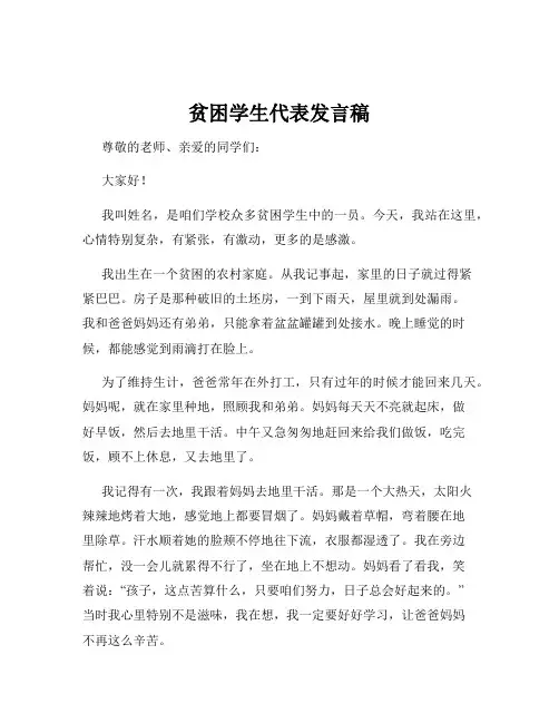 贫困学生代表发言稿