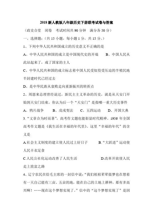 2018新人教版八年级历史下册联考试卷与答案