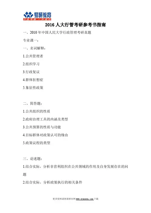中国人民大学(公共管理学院)行政管理考研历年真题