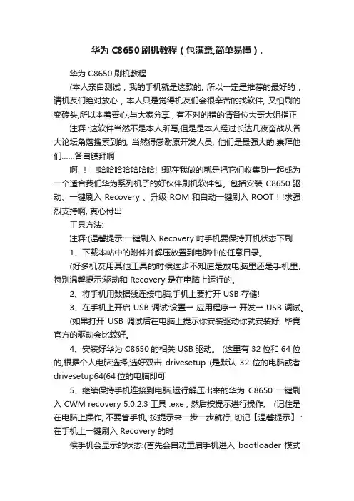 华为C8650刷机教程（包满意,简单易懂）.