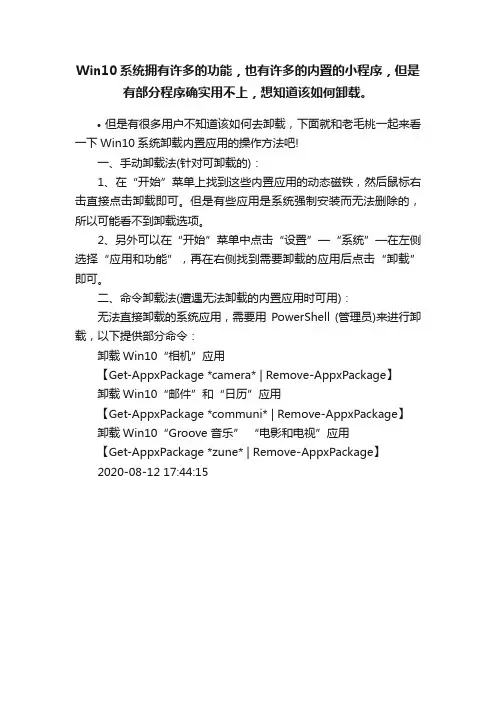 Win10系统拥有许多的功能，也有许多的内置的小程序，但是有部分程序确实用不上，想知道该如何卸载。