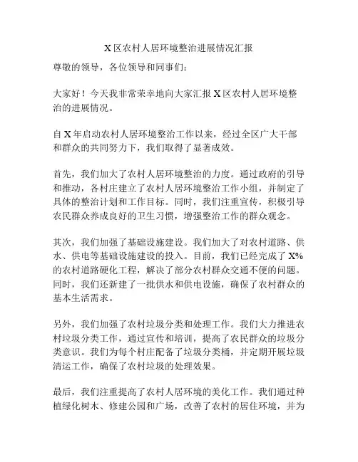 X区农村人居环境整治进展情况汇报