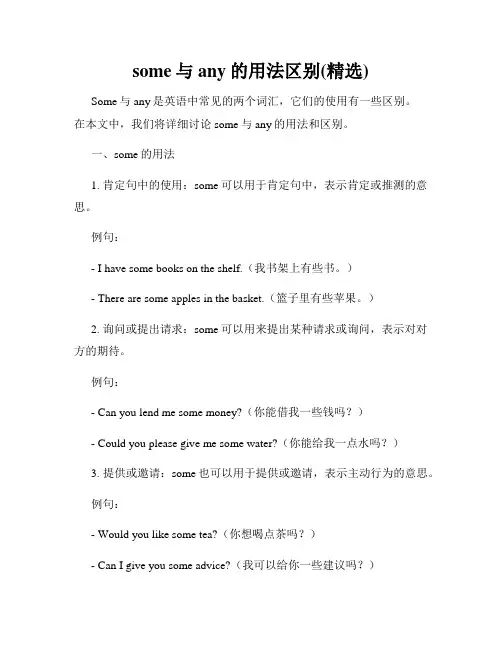 some与any的用法区别(精选)