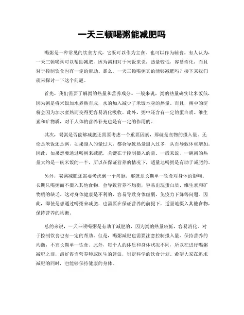 一天三顿喝粥能减肥吗