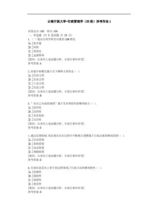 [云南开放大学]行政管理学(20秋)形考作业1-答案
