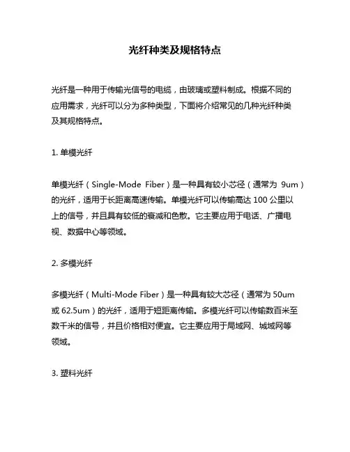 光纤种类及规格特点