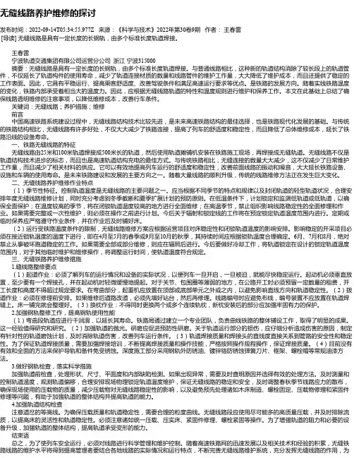 无缝线路养护维修的探讨