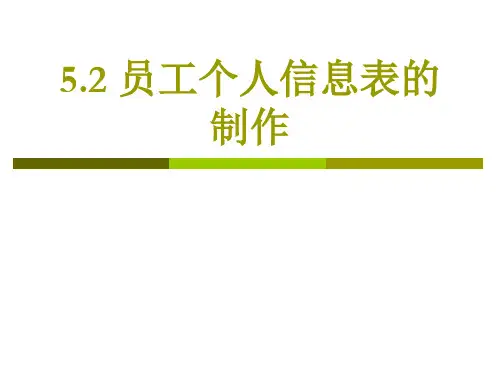 办公自动化高级5.2 员工个人信息表的制作