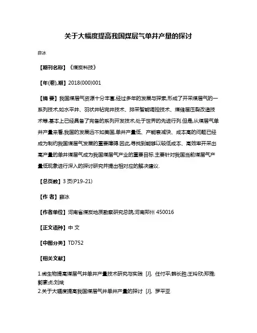 关于大幅度提高我国煤层气单井产量的探讨