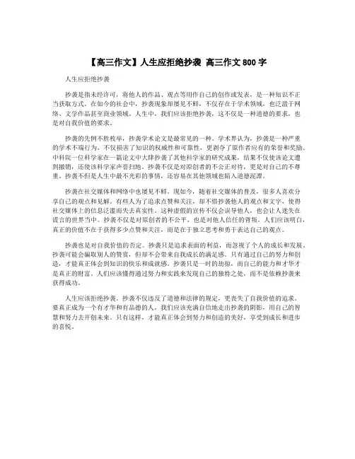 【高三作文】人生应拒绝抄袭 高三作文800字