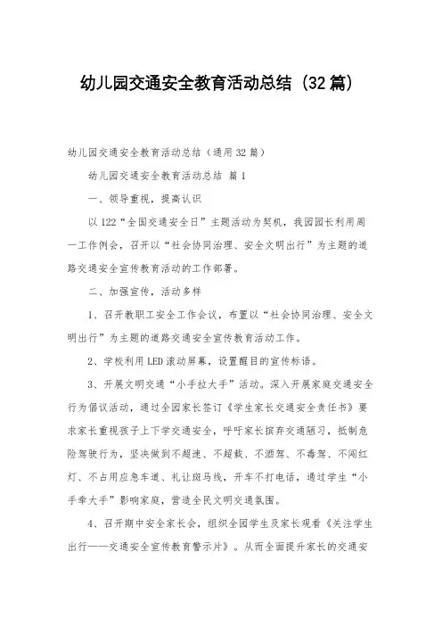幼儿园交通安全教育活动总结(32篇)