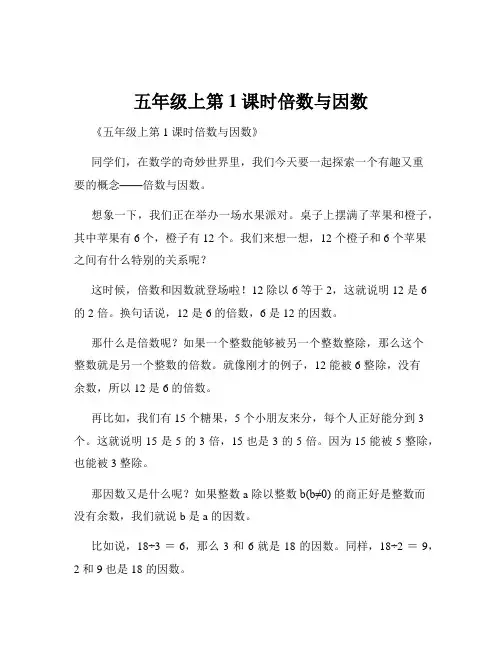 五年级上第1课时倍数与因数